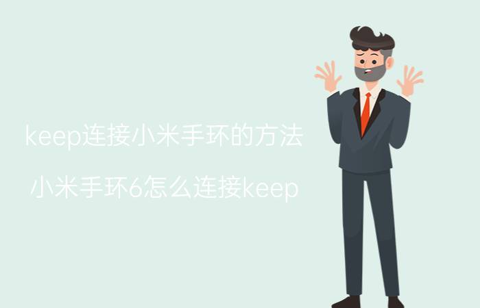 keep连接小米手环的方法 小米手环6怎么连接keep？